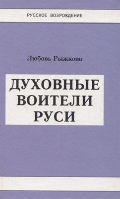 Рыжкова - Духовные воители Руси - 2008 - фото 217432
