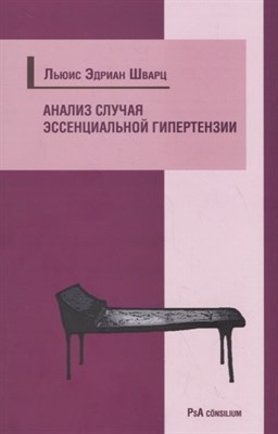 Шварц Л. - Анализ случая эссенциальной гипертензии - 2018 - фото 217434
