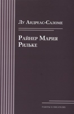 Андреас-Саломе Л. - Райнер Мария Рильке - 2017 - фото 217435