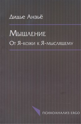 Анзьё Д. - Мышление от Я кожи к Я мыслящему - фото 217438