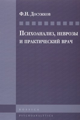Досужков Ф. - Психоанализ неврозы и практический врач - 2018 - фото 217439