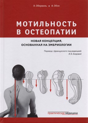 Обервиль А.О. - Мотильность в остеопатии. Новая концепция, основанная на эмбриологии - 2017 - фото 217443