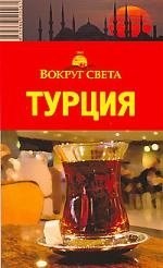 Борзенко А.Е. - Турция Путеводитель - 2009 - фото 217449