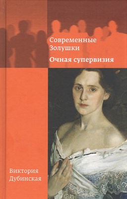 Дубинская В. - Современные золушки Очная супервизия - 2023 - фото 217451