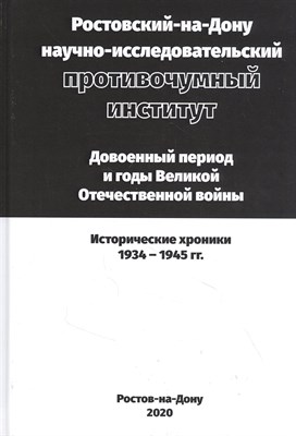 Носкова А. - Ростовский-на-Дону научно-исследовательский противочумный институт. Довоенный период и годы Велик - 2020 - фото 217453