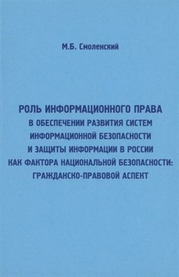 Смоленский М. - Роль информационного права в обеспечении развития систем информационной безопасности и защиты информ - 2020 - фото 217454
