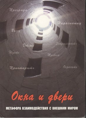 Окна и двери Метафора взаимодействия с внешним миром - 2019 - фото 217465