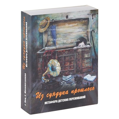 Кац Г.Б. - Из сундука прошлого Метафорические карты - 2019 - фото 217466