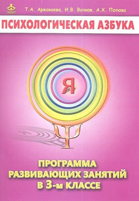 Психологическая азбука Программа развивающих занятий Методичка 3 класс - 2019 - фото 217467