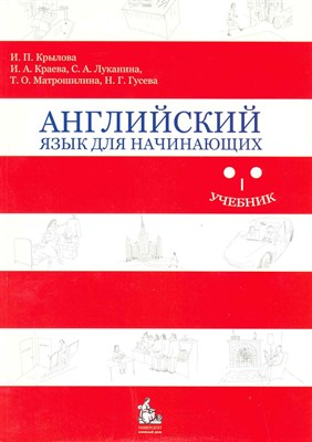 Крылова К.Л. - Английский язык для начинающих ГРИФ - 2010 - фото 217472