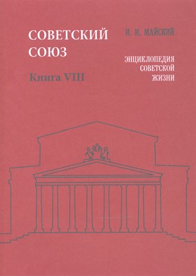 Майский И.И. - Советский Союз Энциклопедия советской жизни Книга VIII - 2011 - фото 217474