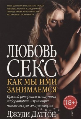 Даттон Д. - Любовь и секс КАК МЫ ИМИ ЗАНИМАЕМСЯ 7БЦ - 2012 - фото 217479