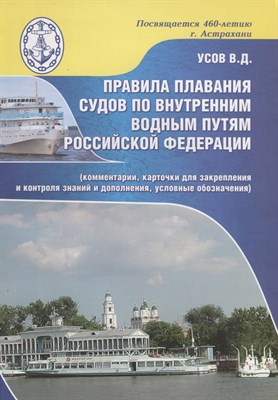 Усов В.Д. - Правила плавания по ВВП РФ (с разъяснениями, карточками для закрепления и контроля знаний..) 5-е изд - фото 217481