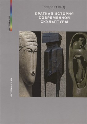 Герберт Р. - Краткая история современной скульптуры - 2018 - фото 217482