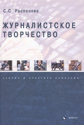 Распопова С. - Журналистское творчество. Теория и практика освоения - 2021 - фото 217483