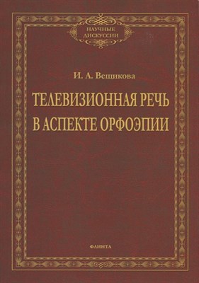 Вещикова И. - Телевизионная речь в аспекте орфоэпии: монография - 2019 - фото 217488