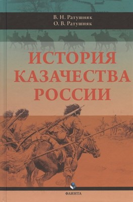 Ратушняк В.Р. - История казачества России - 2019 - фото 217490