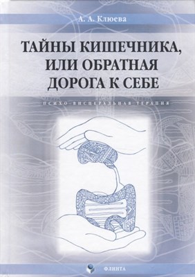 Клюева А. - Тайны кишечника или обратная дорога к себе. Психо- висцеральная терапия - 2023 - фото 217491