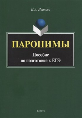 Иванова И. - Паронимы : пособие по подготовке к ЕГЭ - 2023 - фото 217493