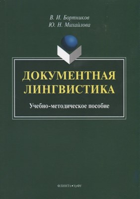 Бортников В.М. - Документная лингвистика : учеб.-метод. пособие - 2022 - фото 217494