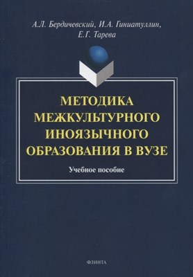 Бердичевский А.Г. - Методика межкультурного иноязычного образования в вузе: учеб. пособие / под общ. ред. А.Л. Бердичевс - 2020 - фото 217496