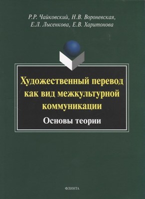 Чайковский Р.В. - Художественный перевод как вид межкультурной коммуникации: (основы теории): монография - 2018 - фото 217498