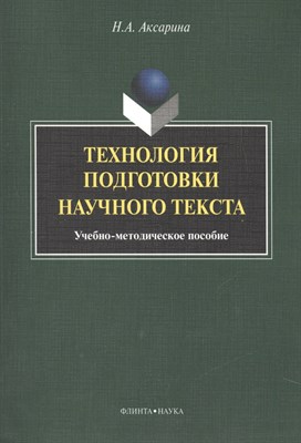 Аксарина Н. - Технология подготовки научного текста : учеб.-метод. пособие - фото 217499