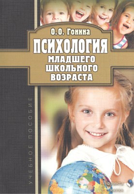 Гонина О. - Психология младшего школьного возраста - 2023 - фото 217500