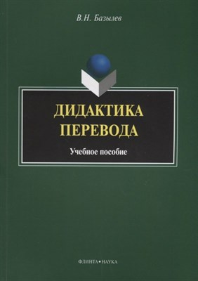 Базылев В.Н. - Дидактика перевода уч пос - 2016 - фото 217502