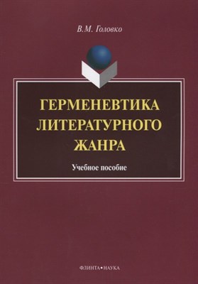 Головко В.М. - Герменевтика литературного жанра - 2012 - фото 217504