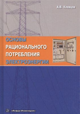 Клевцов А.В. - Основы рационального потребления электроэнергии. Издание 2-е, испр. и доп. - 2020 - фото 217510