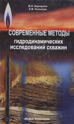 Карнаухов М.Л. - Современные методы гидродинамических исследований скважин Справочник инженера по исследованию скважи - 2010 - фото 217513