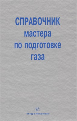 Карнаухов - Справочник мастера по подготовке газа - 2009 - фото 217515