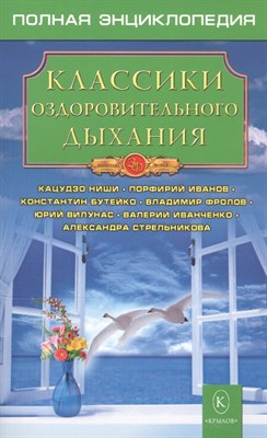 Классики оздоровительного дыхания - 2021 - фото 217517