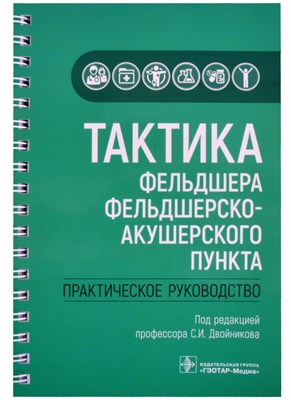Двойников С.р. - Тактика фельдшера фельдшерско-акушерского пункта Практическое руководство - 2021 - фото 217528