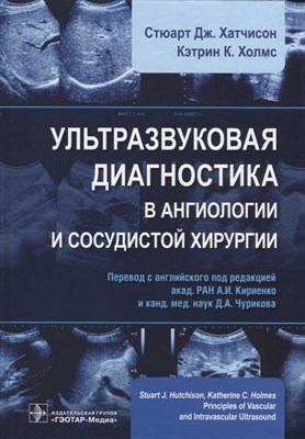 Ультразвуковая диагностика в ангиологии и сосудистой хирургии - 2019 - фото 217529