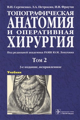 Топографическая анатомия и оперативная хирургия: В 2 т. Т.2 - 2019 - фото 217530