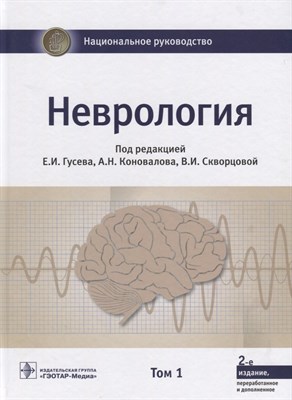 Неврология национальное руководство т1 - 2018 - фото 217535