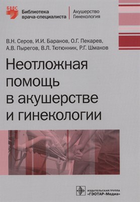 Неотложная помощь в акушерстве и гинекологии - 2017 - фото 217536