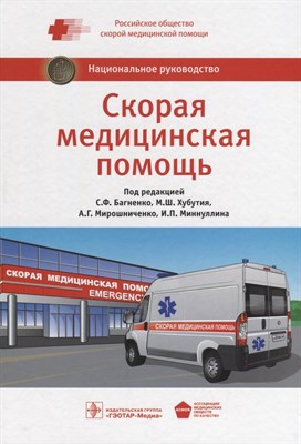 Багненко С. - Скорая медицинская помощь национальное руководство - 2015 - фото 217537
