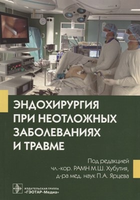 Эндохирургия при неотложных заболеваниях и травме - 2014 - фото 217538