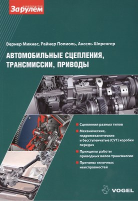 Вернер М. - Автомобильные сцепления трансмиссии приводы - 2013 - фото 217539