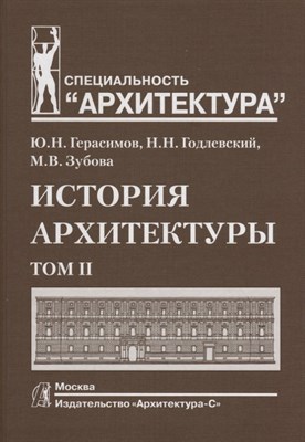 Герасимов Ю.Г. - История архитектуры Учебник для ВУЗов в 2тт т2 - 2021 - фото 217543