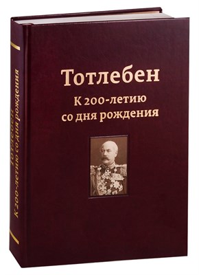Резвина Ю.Е. - Тотлебен К 200-летию со дня рождения. В 2-х томах. Том 1 - 2022 - фото 217545