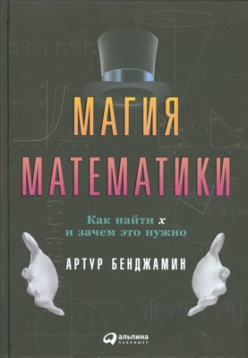 Бенджамин А. - Магия математики как найти х и зачем это нужно - 2019 - фото 217548