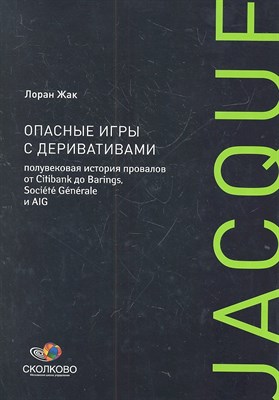 Жак Л. - Опасные игры с деривативами Полувековая история провалов от Citibank до Barings, Societe Generale и - 2012 - фото 217549