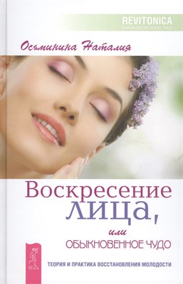 Осьминина Н. - Воскресение лица или обыкновенное чудо теория и практика восстановления молодости - 2019 - фото 217551