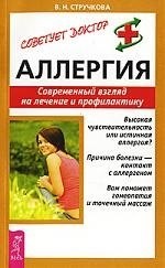 Стручкова В. - Аллергия Современный взгляд на лечение и профилактику - 2014 - фото 217552