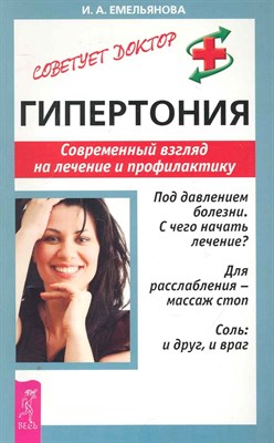 Емельянова И.А. - Гипертония Современный взгляд на лечение и профилактику - 2014 - фото 217553