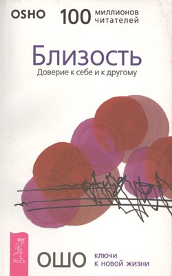 Ошо - Близость Доверие к себе и другому - 2019 - фото 217554